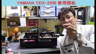 YAMAHA  CDX-2200  修理・前編　ジャンク品は凄い！「ノーカット版」