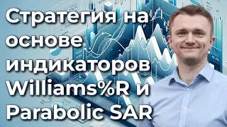 Стратегия на основе индикаторов Williams %R и SAR