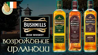 Виски  Ирландии - The Old Bushmills Distillery, irish whiskey Bushmills 10, 16 и 21 years old