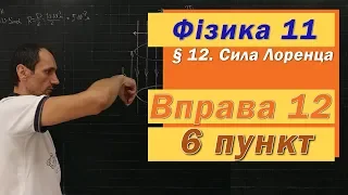 Фізика 11 клас. Вправа № 12. 6 п