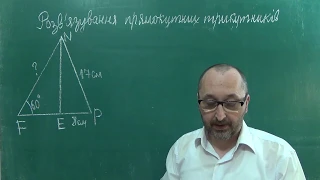 Розв'язування прямокутних трикутників Тема 19 Урок 5