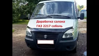 Доработка салона ГАЗ 2217 соболь баргузин!!!!!