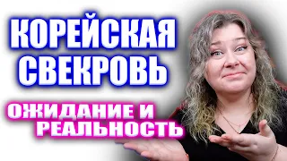 Как ужиться с корейской свекровью. Семья в Корее. Корея влог