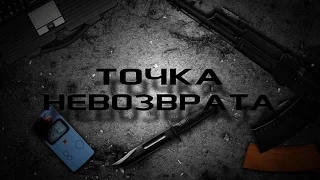 Точка Невозврата (Трейлер)