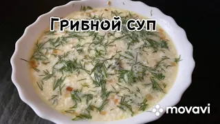 Суп с грибами | Так еще не готовили Маринованные грибы | Невероятно вкусный суп