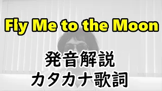 Fly Me to the Moon　歌い方解説【カタカナ歌詞／発音解説】（フライ・ミー・トゥー・ザ・ムーン）