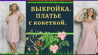 ВЫКРОЙКА.Платье на кокетке.ПОДОЙДЕТ для  ВСЕХ размеров