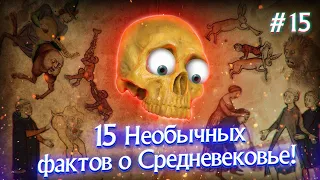 15 НЕОБЫЧНЫХ ФАКТОВ О СРЕДНЕВЕКОВЬЕ! || #15