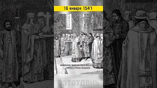 16 января 1547 Иван Грозный венчан на царство #вэтотдень #истории #история #shorts