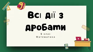 5 клас Всі дії з дробами