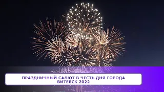 Праздничный САЛЮТ в честь Дня города Витебск 2022