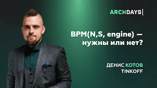 BPM(N,S, engine) — нужны или нет? Денис Котов