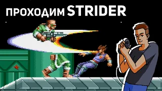 Проходим Strider! Sega СТРИМ