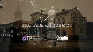 Репортаж Этот разный Тильзит