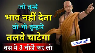 जो तुम्हे भाव नहीं देता वो भी तुम्हारे तलवे चाटेगा, बस ये 3 चीजें कर लो | Chanakya Neeti