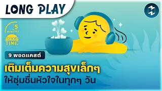 9 พอดแคสต์ เติมเต็มความสุขเล็กๆ ให้ชุ่มชื่นหัวใจในทุกๆ วัน | Podcast Longplay 5M