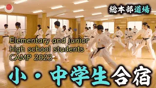 小中学生合宿　総本部道場