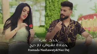 حمادة نشواتي و ناز ديج - خدك عنب Hamada Nashawaty & Naz Dej-khadak eanab [ Official Music Video ]