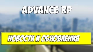 Advance Rp - Новости и обновления.