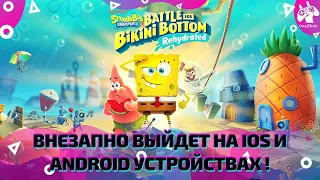 SPONGEBOB SQUAREPANTS: BATTLE FOR BIKINI BOTTOM ВНЕЗАПНО ВЫЙДЕТ НА IOS И ANDROID ! #Shorts​