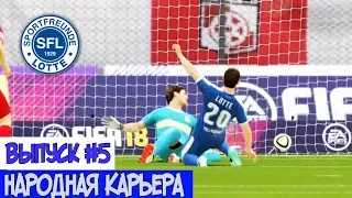 FIFA 18 НАРОДНАЯ КАРЬЕРА l ВЫПУСК #5