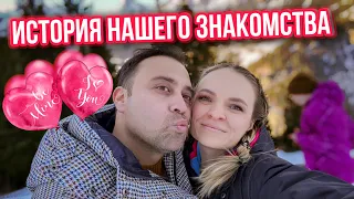 ВЛОГ/🥰 КАК МЫ ПОЗНАКОМИЛИСЬ 👩🏻‍🏫 КТО Я ПО ПРОФЕССИИ ??? 21.01.22