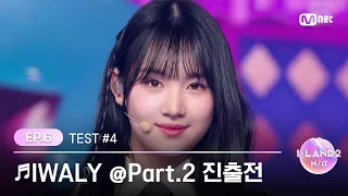 [I-LAND2/6회] '김규리, 김민솔, 김채은, 박예은, 손주원, 엄지원, 오유나, 최소울' ♬IWALY @Part.2 진출전 | Mnet 240523 방송