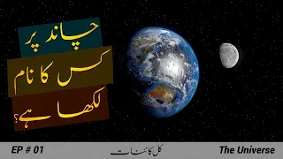 The Universe # 001 | Space Journey from Earth to Moon in Urdu | Faisal Warraich