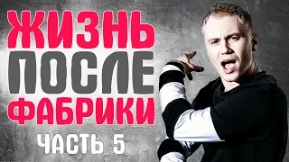 Фабрика Звезд. Что стало с участниками реалити шоу Часть 5