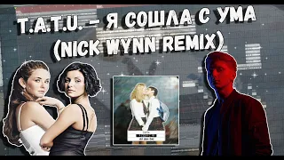 t.A.T.u. - Я сошла с ума (Nick Wynn Remix) [FREE FLP]