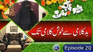 Jiyo Pak Zindagi | EP20 | Bad Klami Sy Khush Klami Tak | Ustaza Nighat Hashmi | Paigham TV