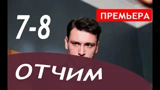 ОТЧИМ 7,8 СЕРИЯ (сериал 2019). Премьера анонс и дата выхода