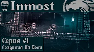 INMOST - Серия #1 "Создания Переполненные Болью!"