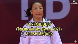 Тбилисийн Их Дуулга 2021: М.УРАНЦЭЦЭГ - Munkhbat Urantsetseg (Mongolia)