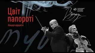 Віртуози 43. Концерт-відкриття. ЦВІТ ПАПОРОТІ | Virtuosos 43. Opening Concert. BLOOMING FERN