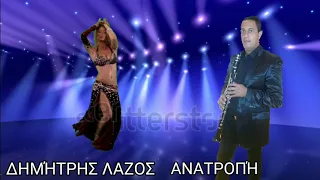 ΔΗΜΉΤΡΗΣ ΛΑΖΟΣ ΑΝΑΤΡΟΠΉ 24/4/2019