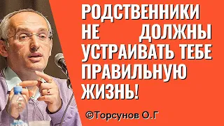 Родственники не должны устраивать тебе правильную жизнь! Торсунов лекции