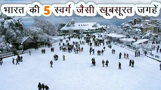 Top 5 Beautiful Places of India | भारत की 5 सबसे खूबसूरत जगहें