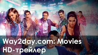 Пятница – Русский трейлер (2016, HD)