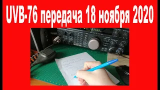 UVB-76 передача 18 ноября 2020 года 12:?? мск