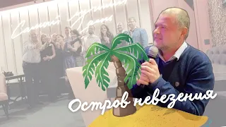 Остров невезения. Назаров и Партнеры в караоке Leps bar в Новосибирске