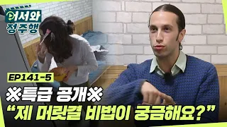 제 머릿결 관리 비법이요? 마요네즈+꿀입니다 l #어서와정주행​ l #MBCevery1 l EP.141-5