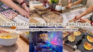 Покупки Вайлдберис, Озон, ФиксПрайс👌🏻 Домашние дела 🧹 Завтрак выходного дня🥰