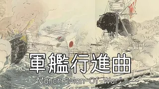 March "Man-of-war" (Warship march, Gun-kan march) - Japanese march