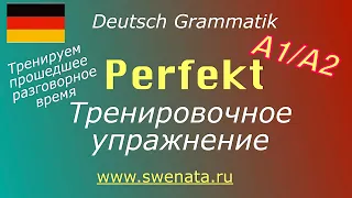 A1:A2 Тренируем Perfekt :Прошедшее время