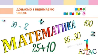 Математика 1 клас НУШ. Додаємо і віднімаємо числа (с. 128)