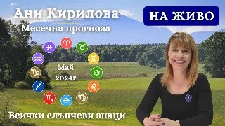 283 ЕПИЗОД,НА ЖИВО/16.04.2024г/МАЙ,  2024/,  Месечни прогнози за всички слънчеви знаци, АниКирилова