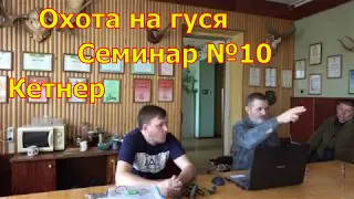 Кетнер. Охота на гуся. Семинар №10  Вальдшнеп / Белолобый