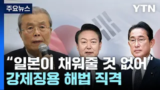 "尹, 대법원 판결 무시"...김종인, 강제징용 해법 직격 / YTN