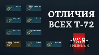 ОТЛИЧИЯ ВСЕХ Т-72 в War Thunder